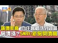 議價率高 自住客被洗到郊區 房價漲？SWAY:新房開價高｜雲端最有錢EP130精華