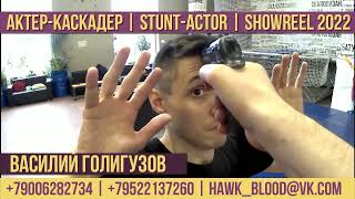 🥋 Василий Голигузов | Актер-каскадер | Stunt-actor | Showreel 2022 🥋