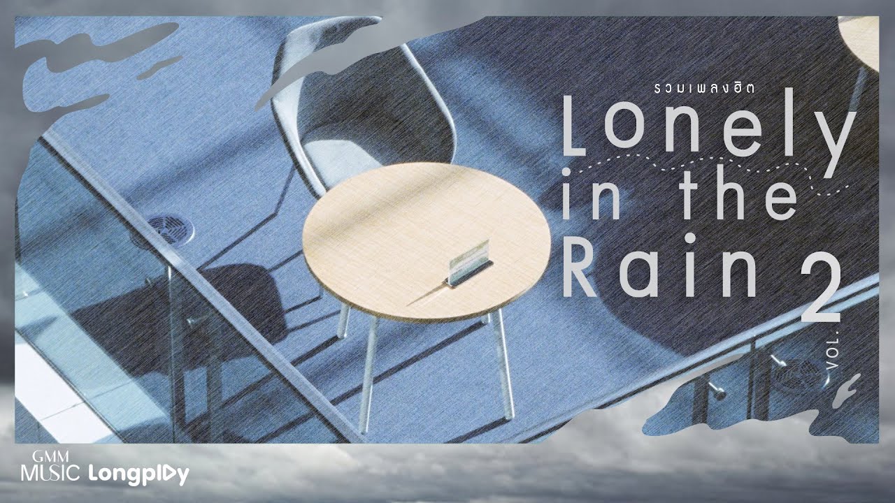 รวมเพลงฮิต Lonely in the Rain VOL.2 l ลม, ความเงียบดังที่สุด, คนกลางคืน, อยากให้รู้ว่าเหงา, ดึงดัน