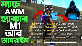 ম্যাচে হ্যাকার M1 হ্যাকার আযরাইল😱সহ ৩ টা AWM HACKER | V Badge Grandmaster Lobby || FREE FIRE