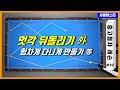 「중고점자레슨」 #10 엇각 뒤돌리기하다가 산으로 가는 영상. 다양한 당구 지식. 수구가 힘차게 다니게 만들기 등등