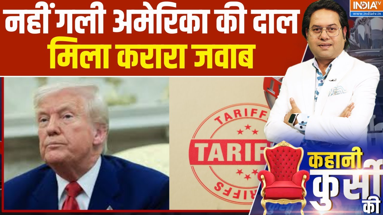India Tariffs on America : नहीं गली अमेरिका की दाल, मिला करारा जवाब । America  । Donald Trump