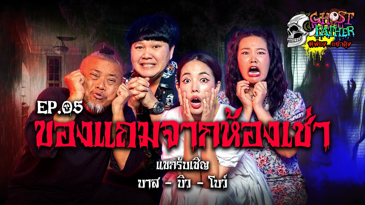 บาส บิว โบว์ ตอน ของแถมจากห้องเช่า I Ghost Father EP.5 ‪@BewVaraporn‬ ‪@Bowkanyaratp‬ ‪@BBMemory‬