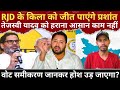 RJD के किला को जीत पाएंगे प्रशांतकिशोर? समीकरण जानकर होश उड़ जाएगा! Tejasvi Yadav