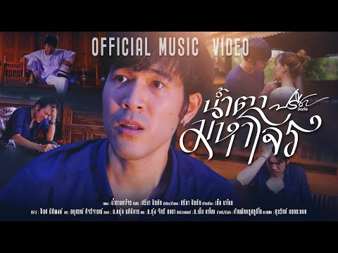 คอร์ดเพลง น้ำตามหาโจร ปรีชา ปัดภัย