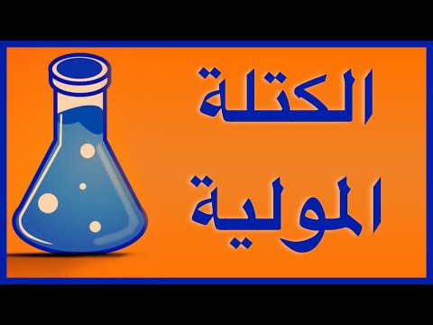 الكتلة المولية للمادة