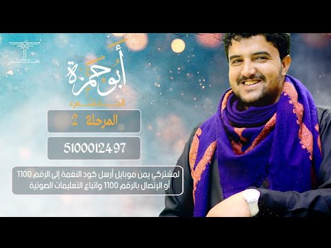 العنقاء أحدث وأجمل نغمات أبو حمزة الحنفاشي جديد وحصري سمع المتصل بك أجمل واحدث النغمات