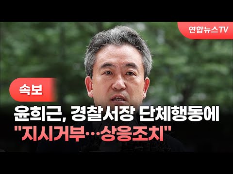 [속보] 윤희근, 경찰서장 단체행동에 &amp;quot;지시거부…<strong>상응조치</strong>&amp;quot; / 연합뉴스TV (YonhapnewsTV)