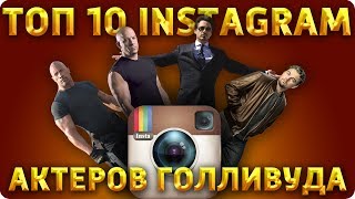 ТОП 10 самых интересных Актёров в инстаграм ТОП 10 самых интересных Актёров в инстаграм