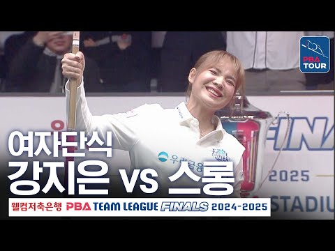 [여자단식] 강지은 vs 스롱피아비 [PBA팀리그 PS 파이널 3차전 / 우리금융캐피탈 vs <strong>SK렌터카</strong> / 6세트]