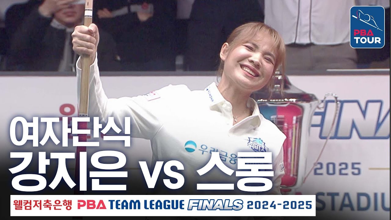 [여자단식] 강지은 vs 스롱피아비 [PBA팀리그 PS 파이널 4차전 / 우리금융캐피탈 vs SK렌터카 / 6세트]