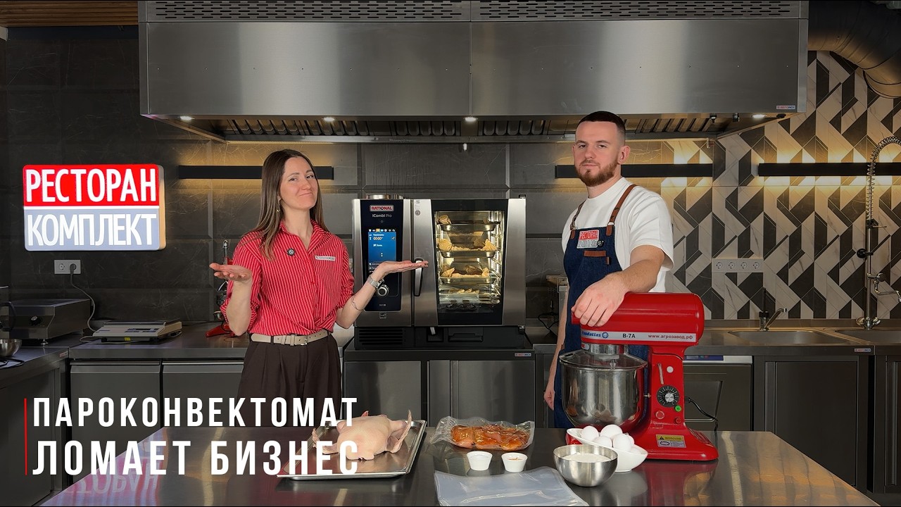 ИСПОРТИЛИ РЫБУ В ПАРОКОНВЕКТОМАТЕ RATIONAL iCombi Pro