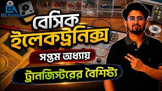 বেসিক ইলেকট্রনিক্স | সপ্তম অধ্যায় | ট্রানজিস্টরের বৈশিষ্ট্য | Basic Electronics Ch 7 | EEE Academy