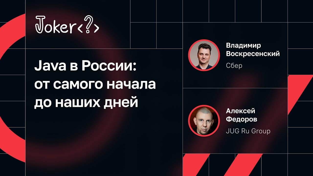 Владимир Воскресенский, Алексей Федоров — Java в России: от самого ...