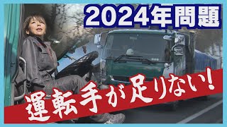 事務職から転職　トラックドライバーに密着　残業規制で「走れなくなる」?　物流の“２０２４年問題”