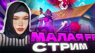 СТРИМ ФФ, АПАЕМ КБ - БО,❗ПРОВЕРКА В ГИ❗