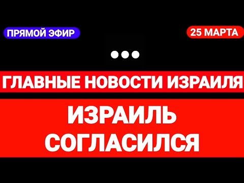 Новости Израиля. ИЗРАИЛЬ СОГЛАСИЛСЯ. Выпуск 599. Радио Наария חדשות בארץ #израиль #новостиизраиля