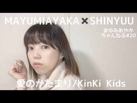 【KinKi Kids『愛のかたまり』歌ってみた。】まゆみあやかちゃんねる#20