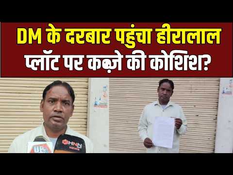 Land Dispute : प्लॉट विवाद लेकर DM के दरबार पहुंचा परिवार, कब्जे की कोशिश का आरोप | UP Ki Baat