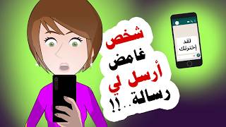 ما الذي يريده مني صاحب الرسالة الغامضة, ومن يكون ؟ | قصتي