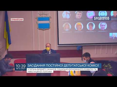 Міськвиконком. Засідання постійної депутатської комісії з питань бюджету, фінансів