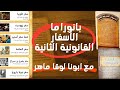 بانوراما الأسفار القانونية الثانية رحلة شي قة في الكنوز المخفية مع أبونا لوقا ماهر افهم عقيدتك