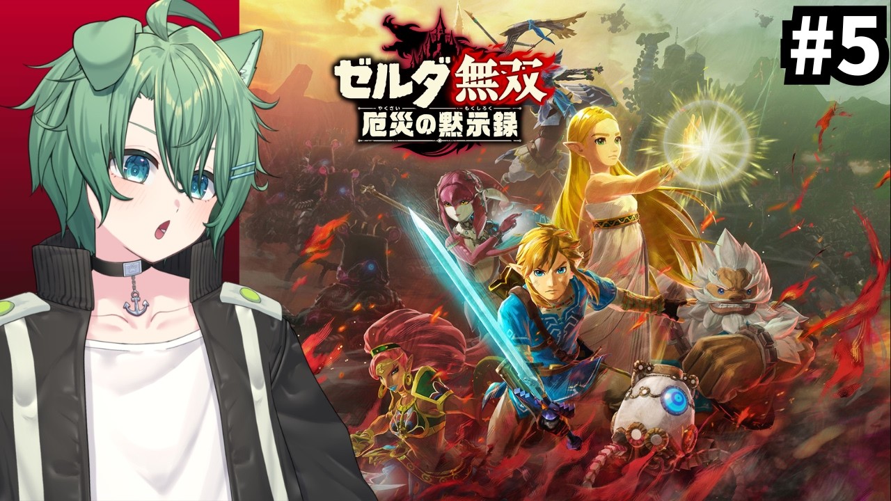 【ゼルダ無双 厄災の黙示録】100年前のおはなし。#5【個人勢VTuber/汐凪碧】