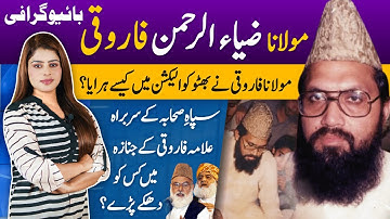 Life History of Maulana Zia ur Rehman Farooqi, Collogue of Molana Azam Tariq & Molana Fazalur Rehman