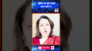 Supriya ka Futa Gussa Andh Bhakto Par | #supriyashrinate #congress #virel #bjp #news #rahul #shorts