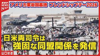 中東情勢とリンクする最前線・岩国基地フレンドシップデー開催／F35・オスプレイ集結…（山口・岩国市）