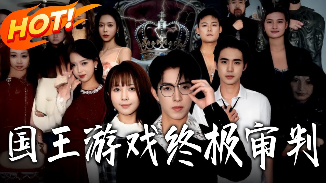 國王遊戲終極審判