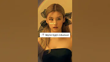 مسلسلات كورية محترمة 