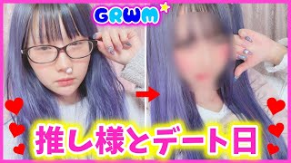 【GRWM】推し様とデート日…♥️時間読み間違えで結局いつも通りギリギリ準備w【推し活】