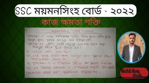 SSC ময়মনসিংহ বোর্ড ২০২২ || কাজ ক্ষমতা শক্তি || পদার্থ || Sadek Islam Rimon