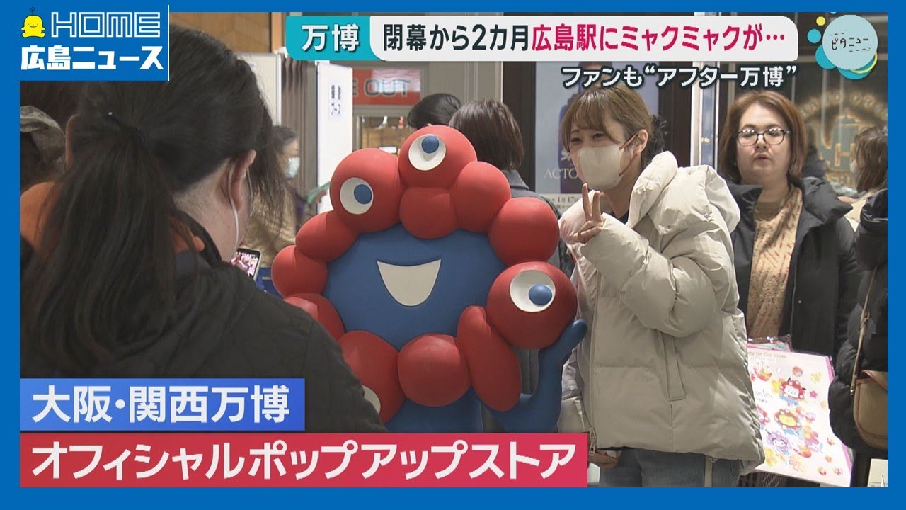 アフター万博】広島駅にミャクミャクが…ポップアップストアオープン
