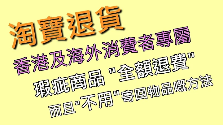淘宝海外买家 免退货 全额退款 教学 - 天天要闻