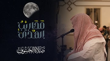 الشيخ خالد الرياعي || تلاوة من صلاة الخسوف 1445/4/13 - الفرقان وفصلت والحاقة والمعارج ونوح