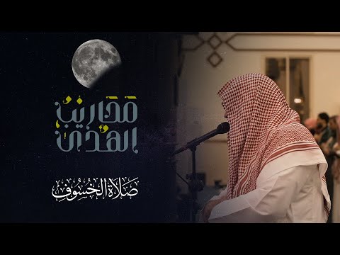 الشيخ خالد الرياعي تلاوة من صلاة الخسوف 1445 4 13 الفرقان وفصلت والحاقة والمعارج ونوح 