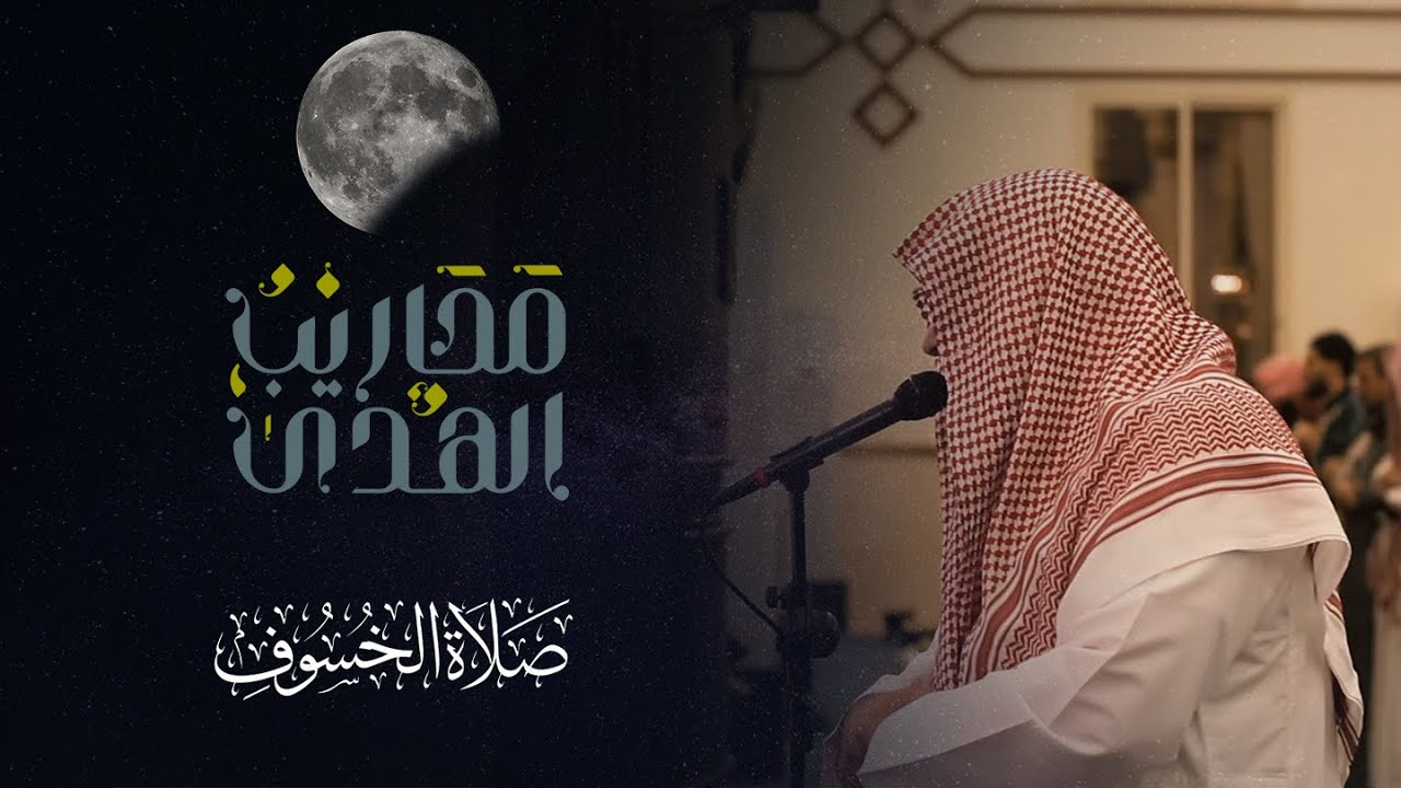 الشيخ خالد الرياعي || تلاوة من صلاة الخسوف 1445/4/13 - الفرقان وفصلت والحاقة والمعارج ونوح