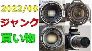 【ジャンクカメラ買い物紹介】2022年8月 レンズ3本 コンデジ1台 NIKKOR-H SMC-PENTAX-M MD-ZOOM