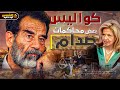 وثائقي صدام حسين في المحكمة تفاصيل نادرة لمحاكمة الرئيس صدام حسين الشمس الوثائقية