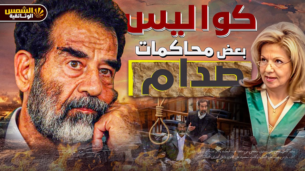 وثائقي - صدام حسين في المحكمة - تفاصيل نادرة لمحاكمة الرئيس صدام حسين  - الشمس الوثائقية