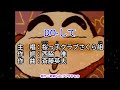 【KTV左伴右唱 動態導唱字幕 カラオケ歌詞 노래방 가사 Karaoke Lyrics 】DO-して-桜っ子クラブさくら組 [蠟筆小新片尾曲 ED3]
