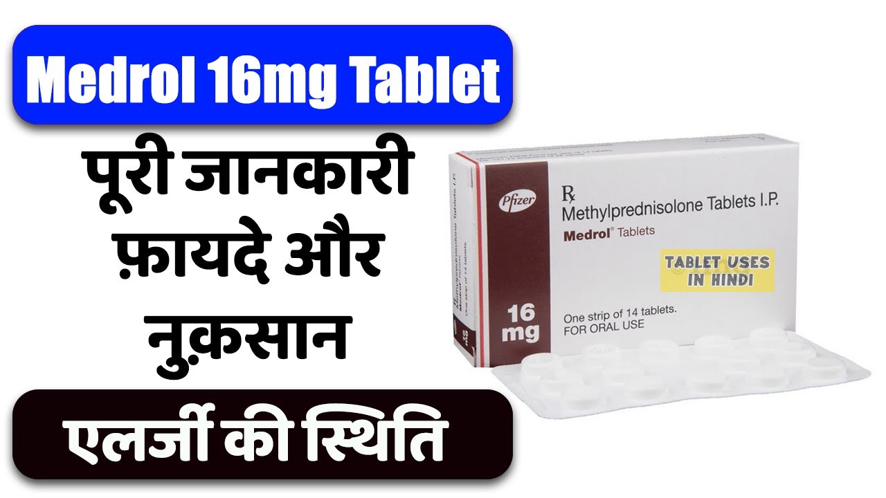 Medrol 16mg Tablet Uses in Hindi एलर्जी की स्थिति Side Effects Dose 💊 YouTube