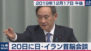 20日に日・イラン首脳会談／菅官房長官 定例会見 【2019年12月17日午後】