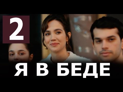 Я в беде 2 серия на русском языке. Новый турецкий сериал