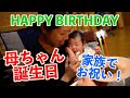 【母ちゃんの誕生日】生後1ヶ月の娘と家族3人初めての誕生日会!!
