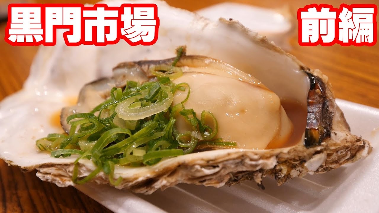 【飯テロ】なにわの台所!黒門市場で食べ歩き【前編】【Kuromon market】