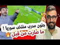 مدرب منتخب سوريا و القرار بين الشوطين الذي غير كل شيء 