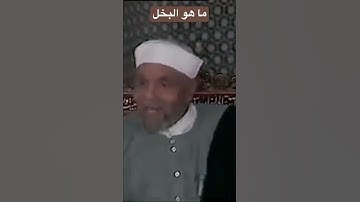 معنى البخيل من قول الله تعالى "ولا يحسبن الذين يبخلون بما أتاهم الله من فضله" سورة ال عمران آيه 180
